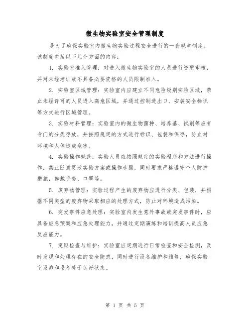 微生物实验室安全管理制度(3篇)