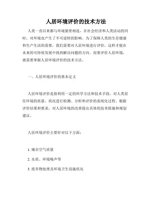 人居环境评价的技术方法