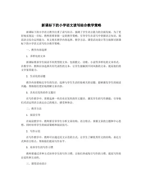 新课标下的小学语文读写结合教学策略