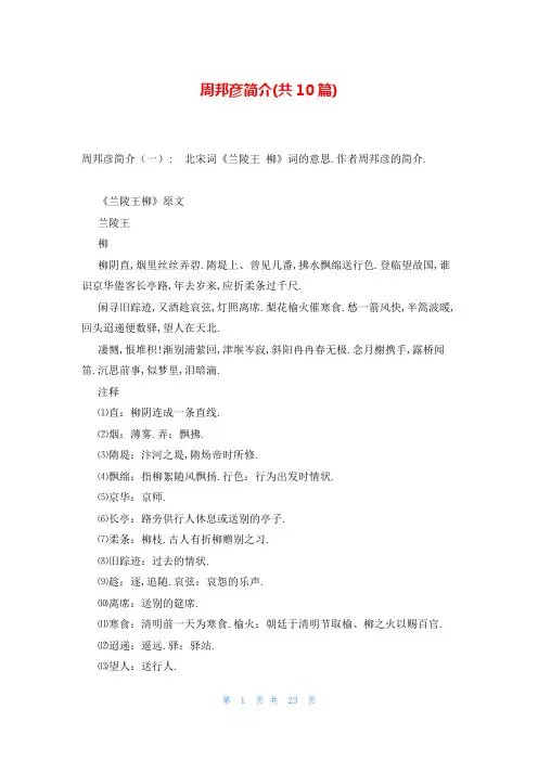 周邦彦简介(共10篇)