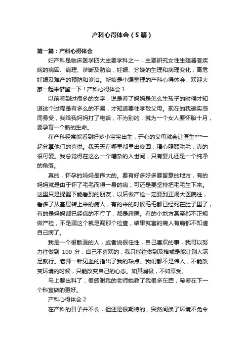 产科心得体会（5篇）
