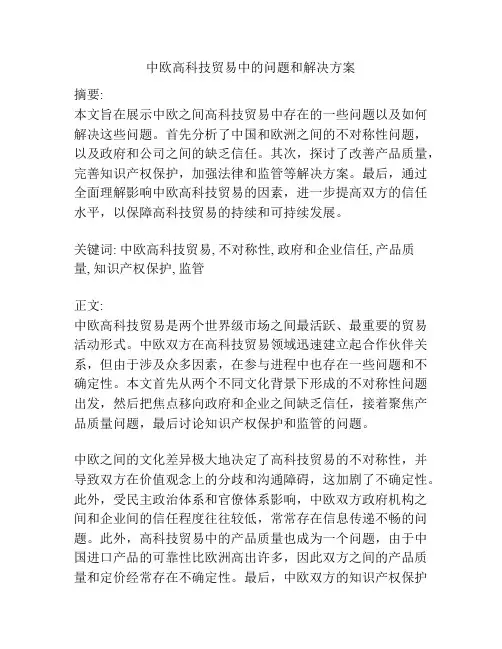 中欧高科技贸易中的问题和解决方案