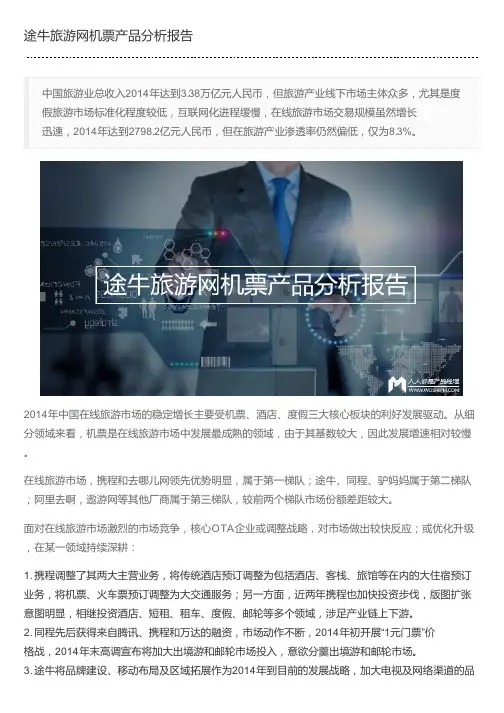 途牛旅游网机票产品分析报告