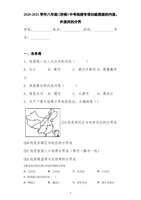 2020-2021学年八年级(济南)中考地理专项训练我国的内流、外流河的分界