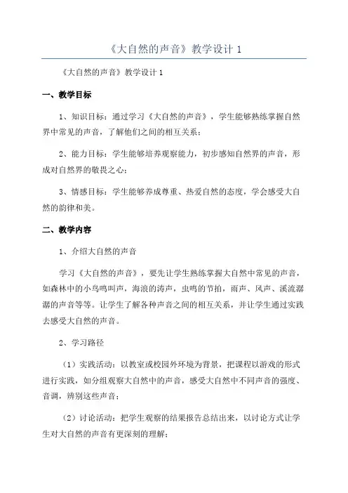 《大自然的声音》教学设计1