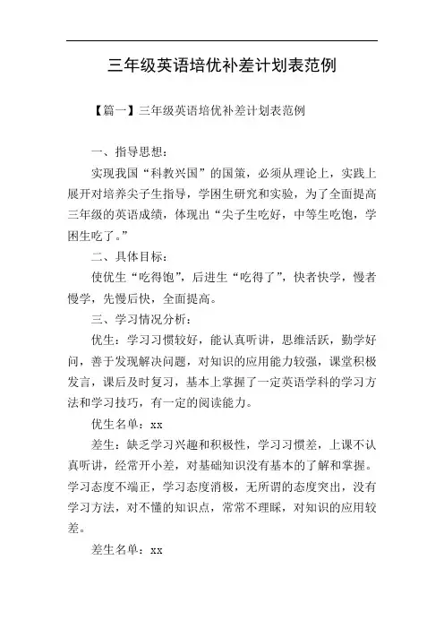 三年级英语培优补差计划表范例