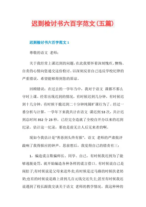迟到检讨书六百字范文(五篇)