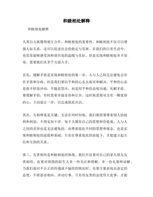 和睦相处解释