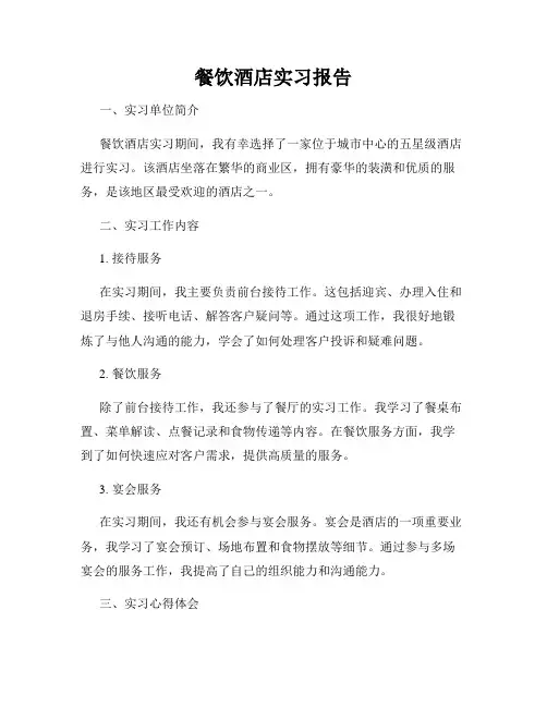 餐饮酒店实习报告