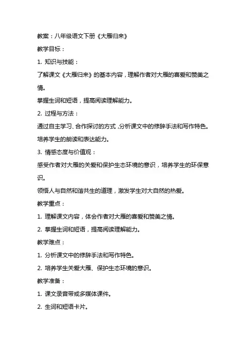 八年级语文下册大雁归来教案