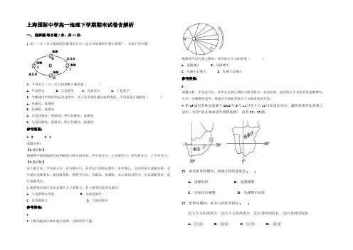 上海国际中学高一地理下学期期末试卷含解析