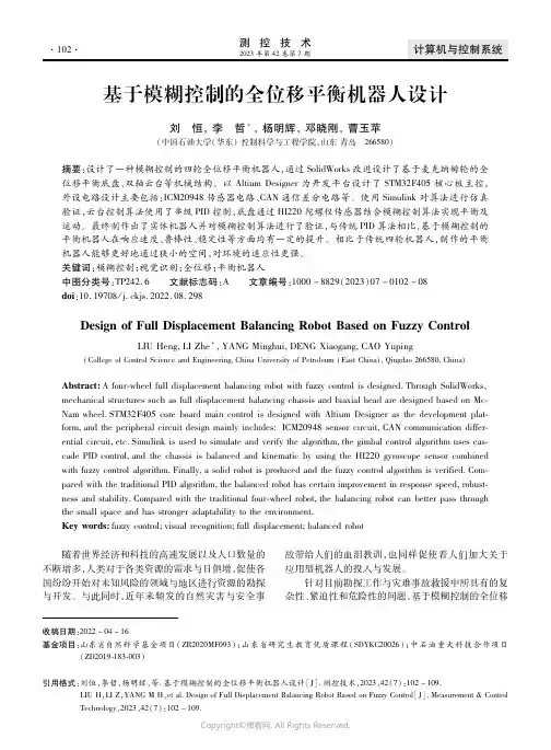 基于模糊控制的全位移平衡机器人设计