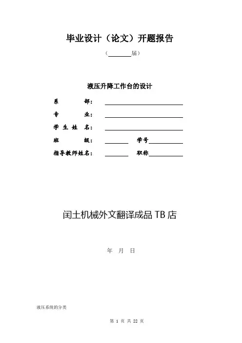 液压升降工作台的设计开题报告