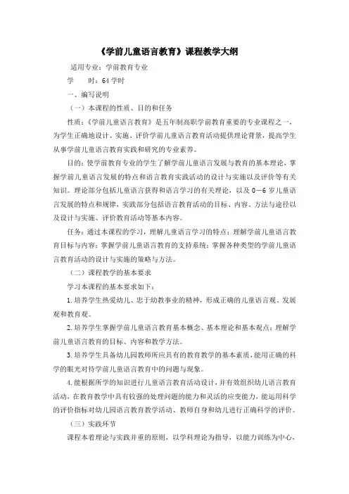 学前儿童语言教育教学大纲.doc