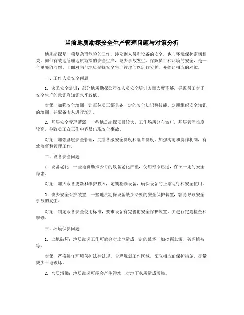 当前地质勘探安全生产管理问题与对策分析