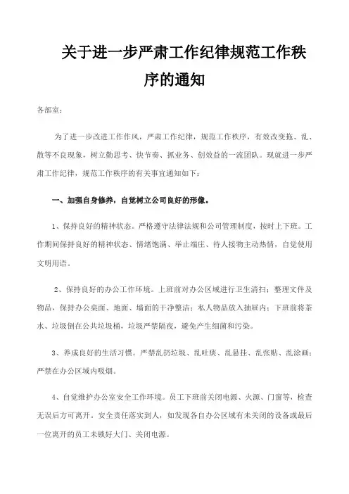 关于进一步严肃工作纪律规范工作秩序的通知