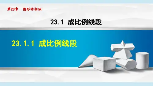 华师版九年级数学上册第二十三章教学课件  成比例线段
