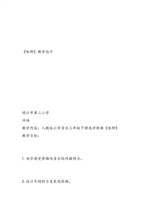 部编小学音乐三年级《咏柳》许扬教案 一等奖新名师优质公开课获奖试讲比赛教学设计人教