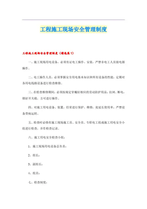 工程施工现场安全管理制度