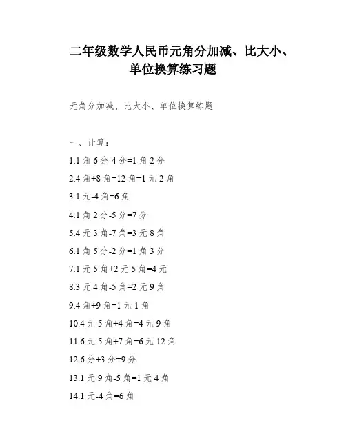 二年级数学人民币元角分加减、比大小、单位换算练习题