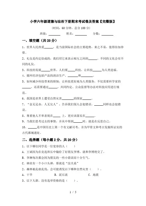 小学六年级道德与法治下册期末考试卷及答案【完整版】