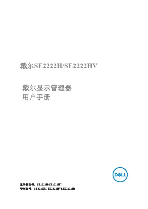 戴尔SE2222H SE2222HV显示管理器用户手册说明书