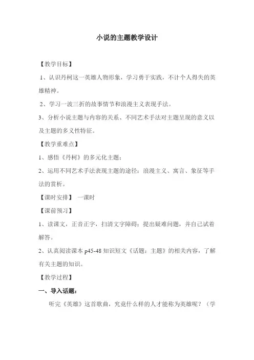 人教版高中语文外国小说欣赏《三单元  话题：主题  小说的灵魂──主题》优质课教案_15