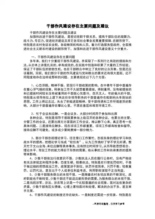 干部作风建设存在主要问题及建议