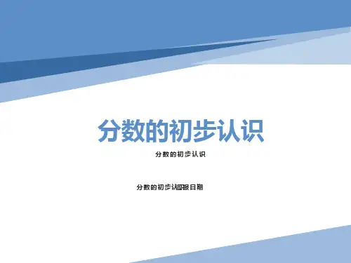 三年级《分数的初步认识》ppt课件
