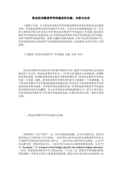 职业技术教育学学科建设的内涵、内容与内功