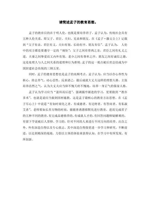 请简述孟子的教育思想。