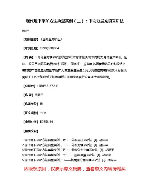 现代地下采矿方法典型实例（三）：下向分层充填采矿法