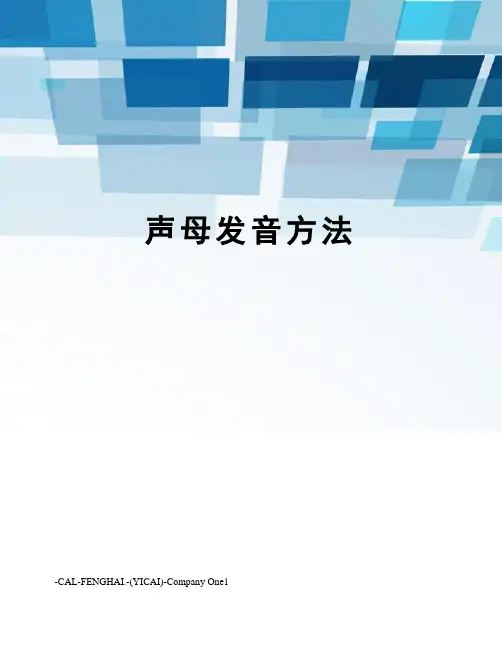 声母发音方法