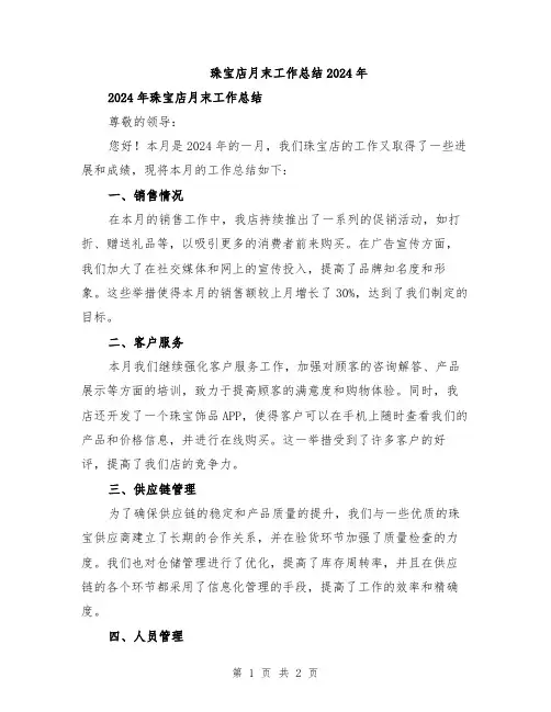珠宝店月末工作总结2024年