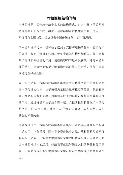 六楹四柱结构详解