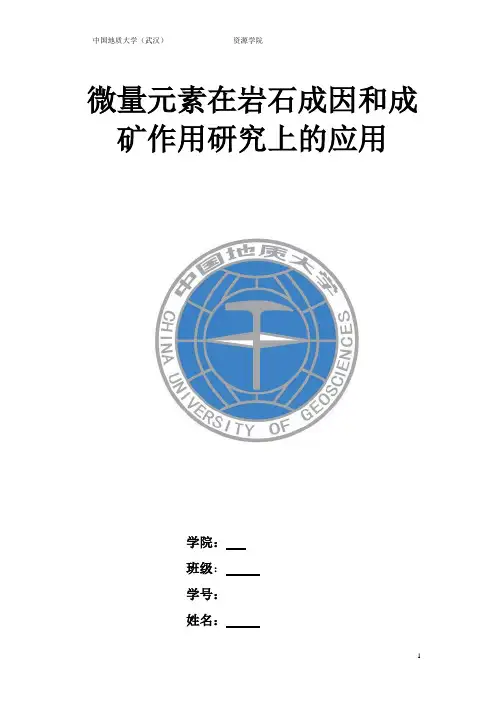 微量元素在岩石成因和成矿作用研究中的应用