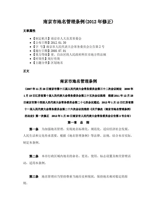 南京市地名管理条例(2012年修正)