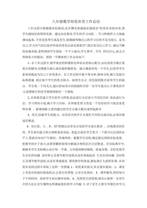八年级数学培优补差工作总结