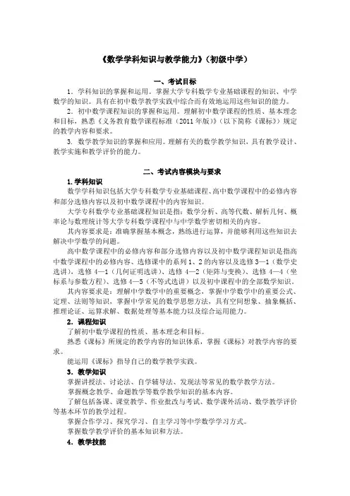 《数学学科知识与教学能力》(初级中学) .doc