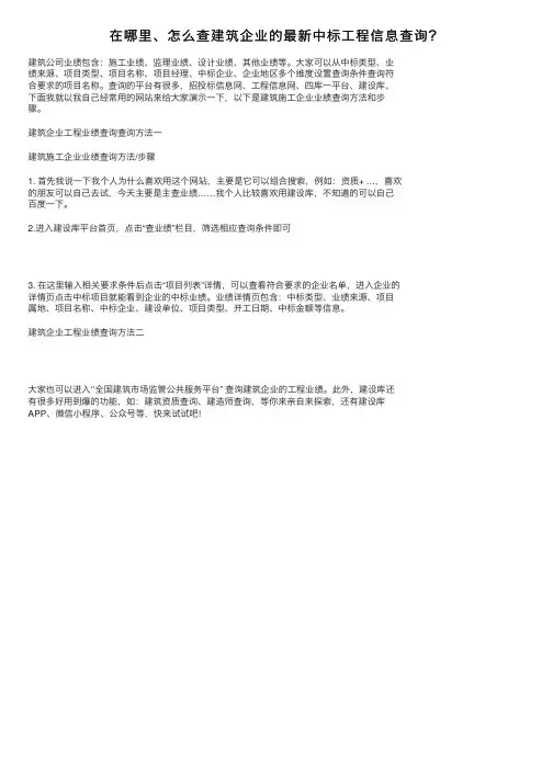 在哪里、怎么查建筑企业的最新中标工程信息查询？