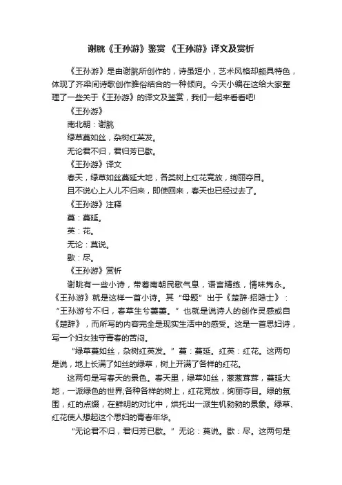 谢朓《王孙游》鉴赏《王孙游》译文及赏析