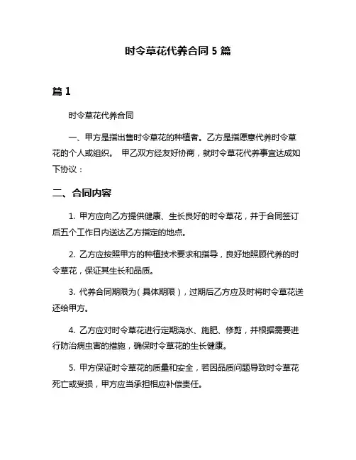 时令草花代养合同5篇