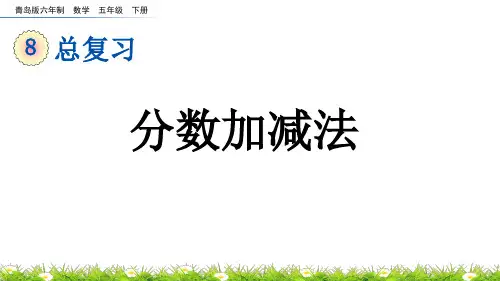 分数加减法青岛版数学五年级下册PPT课件
