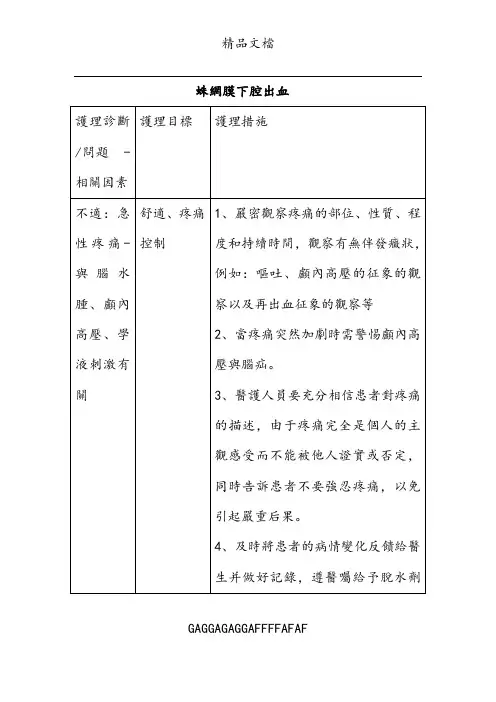 蛛网膜下腔出血护理诊断及护理措施