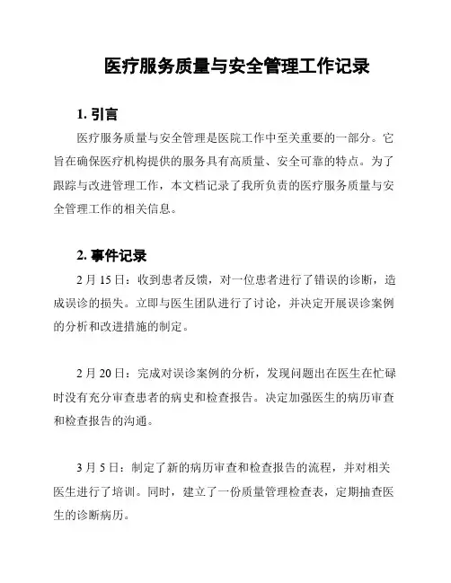 医疗服务质量与安全管理工作记录