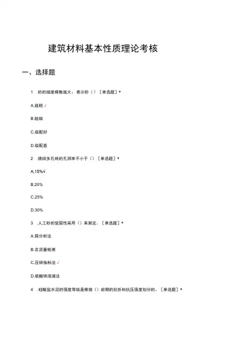 建筑材料基本性质理论考核试题及答案