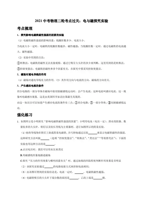 【实验题】4电与磁探究实验(考点梳理+强化练习)—2021中考物理二轮专题复习讲义