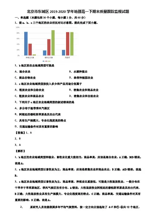 北京市东城区2019-2020学年地理高一下期末质量跟踪监视试题含解析
