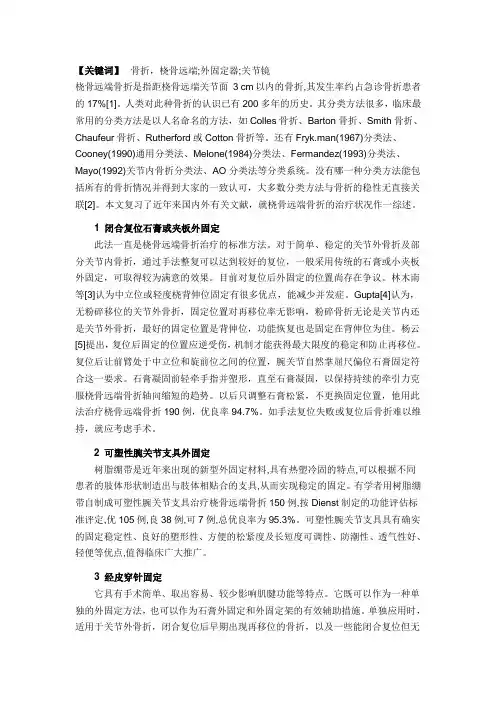 桡骨远端骨折治疗进展