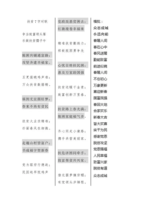 扶贫7字对联